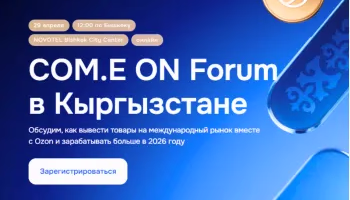 Ozon компаниясы Бишкекте ишкерлер үчүн COM.E ON форумун өткөрөт