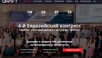 IV Евразийский конгресс: кванты, риск-менеджеры, актуарии, финтех 2026
