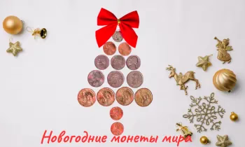 Новогодние монеты мира - маленькие сокровища с большой историей