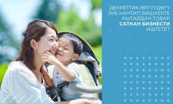 Декреттик өргүүдө жүргөн эне Бишкекте Кытайдан келген товарларды сатуу менен кантип алектенет