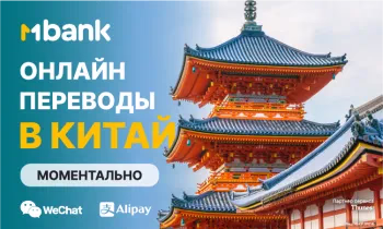 MBANK предоставляет возможность моментально переводить деньги в Китай онлайн