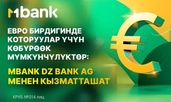 ЕВРО бирдигинде которуулар үчүн көбүрөөк мүмкүнчүлүктөр: MBANK DZ BANK AG менен кызматташат
