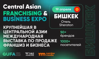 В Бишкеке пройдет крупнейшая в Центральной Азии выставка по продаже франшиз и бизнеса