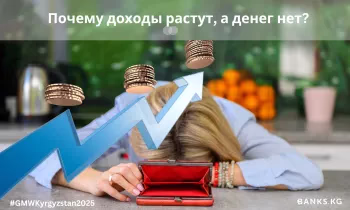 Почему доходы растут, а денег нет?