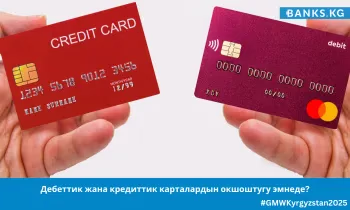 Дебеттик жана кредиттик карталардын окшоштугу эмнеде?