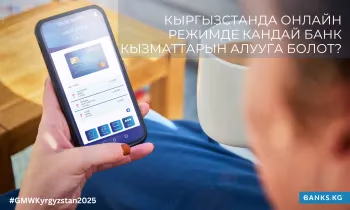Кыргызстанда онлайн режимде кандай банк кызматтарын алууга болот?
