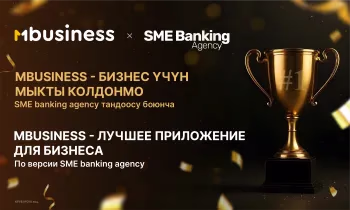 MBusiness: приложение №1 для бизнеса в Кыргызстане по версии SME Banking Agency