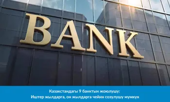 Казакстандагы 9 банктын жоюлушу: Иштер жылдарга, он жылдарга чейин созулушу мүмкүн