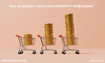 Как защитить свои накопления от инфляции?