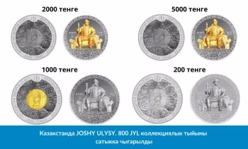 Казакстанда JOSHY ULYSY. 800 JYL коллекциялык тыйыны сатыкка чыгарылды