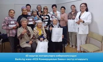 60 жаштан жогоркуларга киберкоопсуздук: Banks.kg жана «КСБ Коммерциялык банкы» окутуу өткөрүштү