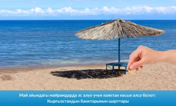 Май айындагы майрамдарда эс алуу үчүн каяктан насыя алса болот: Кыргызстандын банктарынын шарттары
