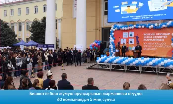 Бишкекте бош жумуш орундарынын жарманкеси өтүүдө: 60 компаниядан 5 миң сунуш