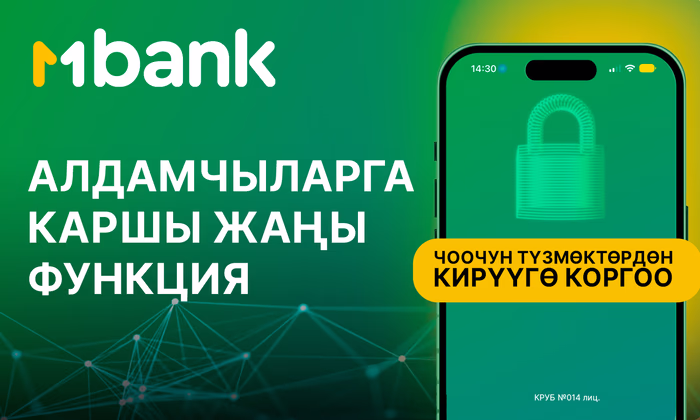 MBANK кардарларынын коопсуздугун коргоону күчөтөт: алдамчыларга каршы жаңы функция