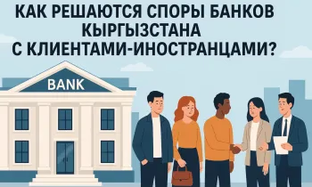 Как решаются споры банков Кыргызстана с клиентами-иностранцами?