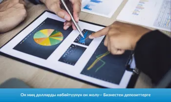 10 миң долларды көбөйтүүнүн он жолу— Бизнестен депозиттерге