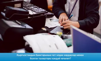 Кыргызcтандын банктарынын чет элдик кардарлар менен болгон талаштары кандай чечилет?