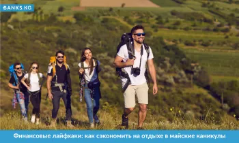 Финансовые лайфхаки: как сэкономить на отдыхе в майские каникулы