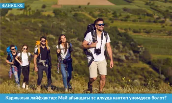Каржылык лайфхактар: Май айындагы эс алууда кантип үнөмдөсө болот?