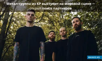 Метал-группа из КР выступит на мировой сцене — открыт поиск партнеров