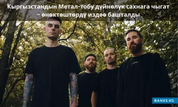 Кыргызстандын Метал-тобу дүйнөлүк сахнага чыгат – өнөктөштөрдү издөө башталды