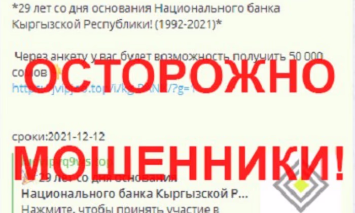 Нацбанк КР предостерегает граждан от уловок мошенников