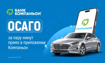 Оформить ОСАГО стало проще: «Банк Компаньон» запустил онлайн-страхование в мобильном приложении