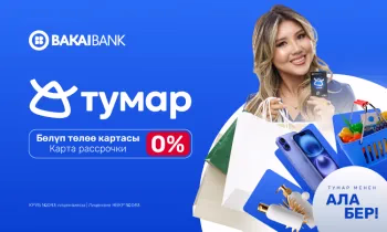 Bakai Bank представляет карту рассрочки «Тумар». Бери сейчас - плати потом!