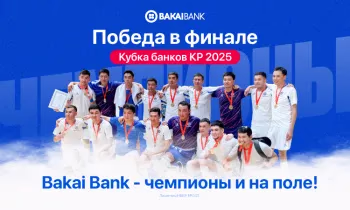 Bakai Bank - чемпионы и на поле! Победа в финале Кубка банков Кыргызстана 2025