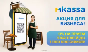 Ноль комиссий на прием платежей — миллион возможностей: стартуйте с MKassa от MBANK