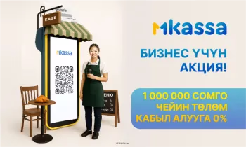 Төлөмдөрдү кабыл алууда комиссия – 0%, мүмкүнчүлүктөр – миллион: MBANK’тан MKassa менен иш баштаңыз