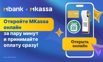 Впервые в Кыргызстане предприниматели могут открыть кассу онлайн!