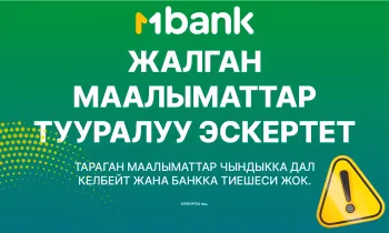 MBANK жалган маалымат тууралуу эскертет