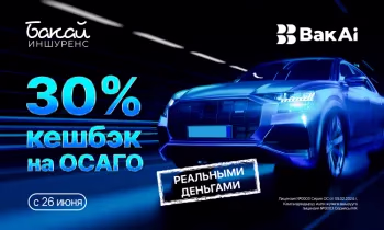Получите 30% кешбэк реальными деньгами при оформлении ОСАГО в приложении BakAi!