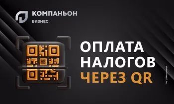 Успейте перейти на новый формат оплаты налогов вместе с «Компаньон Бизнес»