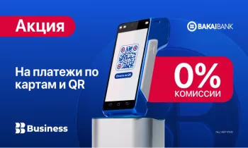 POS-терминал от «Бакай Банка» по акции - 0% на все платежи