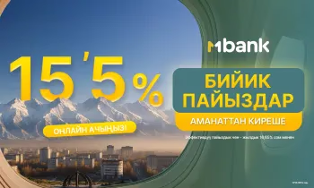 Ар ай сайын аманатыңыздан 15,5% чейин киреше алыңыз!
