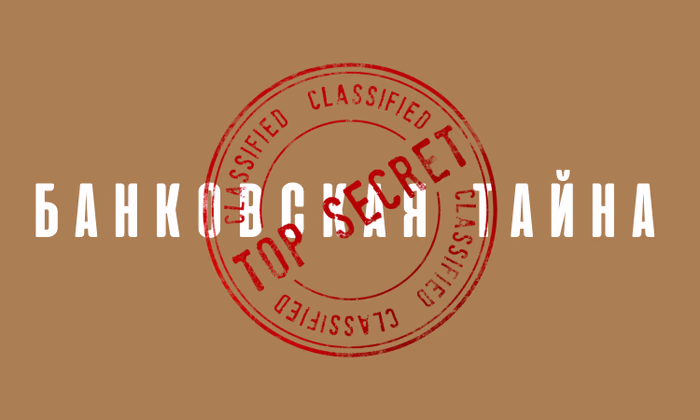Банковскую тайну важно оберегать, как зеницу ока