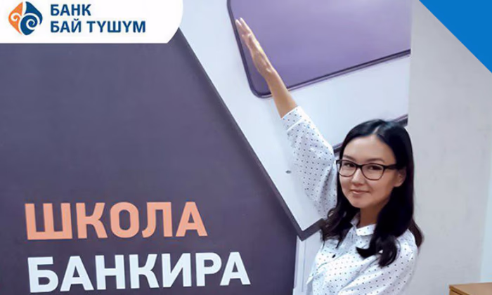 ОАО Банк «Бай-Тушум» приглашает в школу банкиров