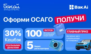 Оформите ОСАГО - и выиграйте топливо, видеорегистратор или авто-детейлинг с тонировкой!