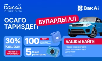 ОСАГОну тариздеп, күйүүчү май, видеожазуучу жабдык же терезе караңгылоочу авто-детейлинг утуп алыңыз!