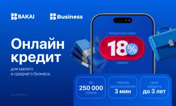 Bakai Bank снижает проценты на онлайн-кредиты для малого и среднего бизнеса