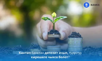 Кантип банктан депозит ачып, туруктуу кирешеге чыкса болот?