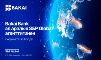 Bakai Bank - S&P Global CSA эл аралык скорингинин жыйынтыгы боюнча туруктуу өнүгүү багытында дүйнөлүк банк секторунун лидерлеринин катарында