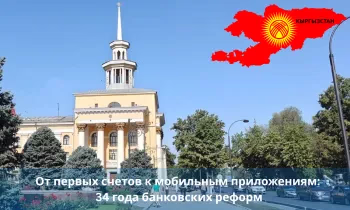 От первых счетов к мобильным приложениям: 34 года банковских реформ