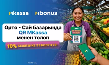 «Орто-Сай» базарында пайдалуу сатып алууларды ишке ашырыңыз: MBANK ар бир сатып алуудан 10% кайтарат!