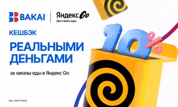 Вкусная и выгодная осень: 10% кешбэка реальными деньгами за каждый заказ в «Еда в Яндекс Go» от BAKAI