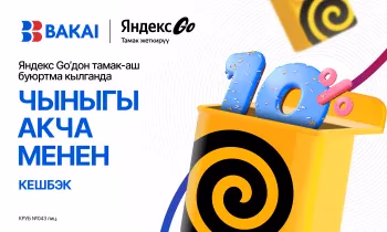 Даамдуу жана пайдалуу күз: «Яндекс Едадагы» ар бир буюртма үчүн BAKAI’дан чыныгы акча менен 10% кешбэк