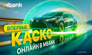 Впервые в Кыргызстане: страхование КАСКО онлайн в MBANK