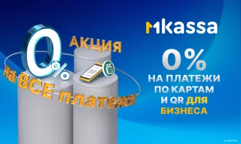Отличная новость для предпринимателей: акция «Ноль на миллион» от MKassa продлена!
